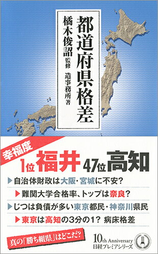 子どもの学力は東京より秋田のほうが高い、１人あたりの所得２位は愛知県、広島の大学進学率が高い理由、長野と青森の間にある寿命格差ー県民所得、労働時間、婚姻率、平均寿命、病院率等、統計データをひもとけば、わが国の意外な真実、隠された課題が見えてくる。第一人者の監修のもと、日本の見えざる格差の実態を浮き彫りにする。