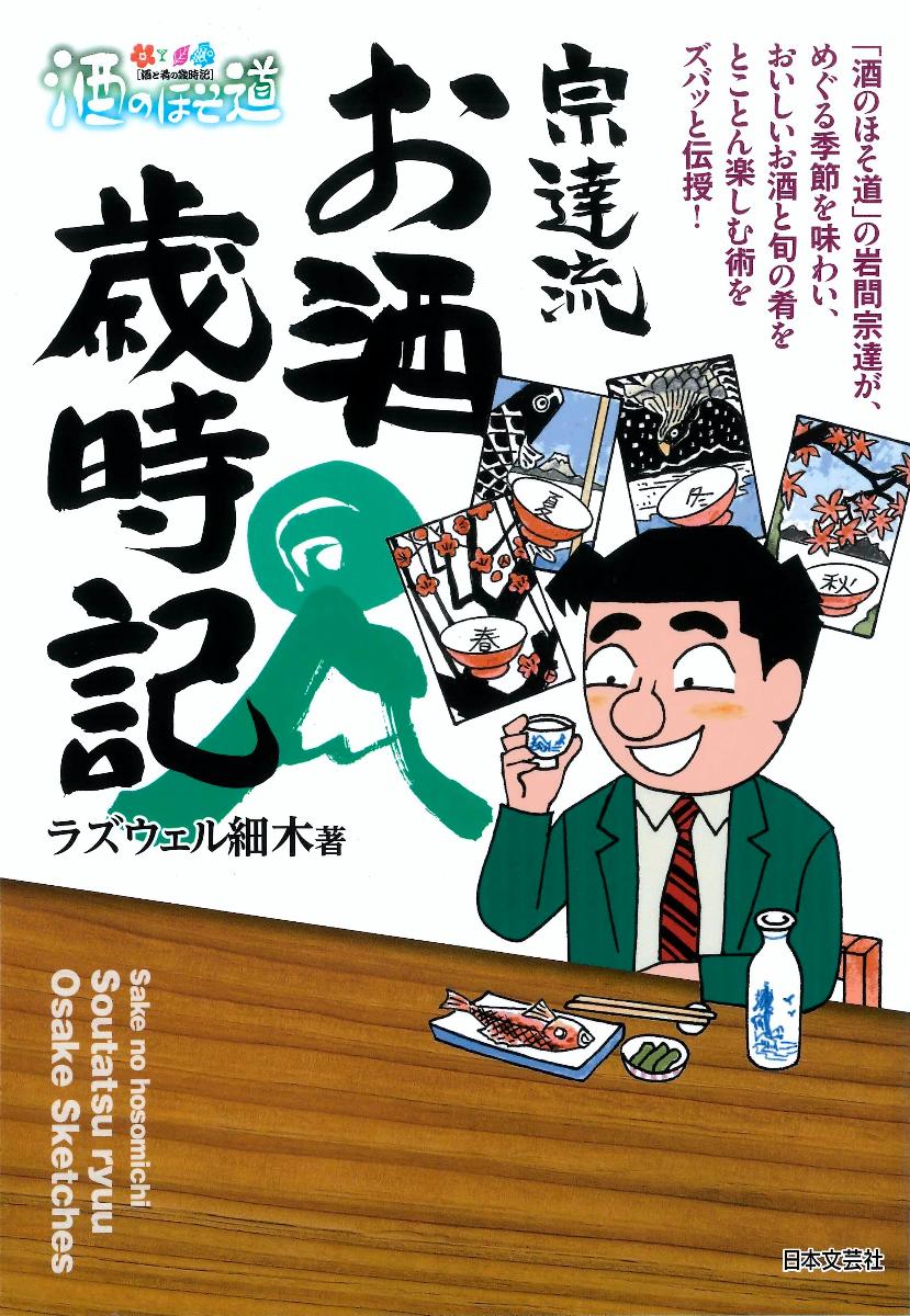 酒のほそ道 宗達流　お酒歳時記