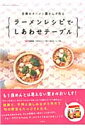 楽天楽天ブックス【バーゲン本】日清のラーメン屋さんで作るラーメンレシピでしあわせテーブル [ 日清食品日清のラーメン屋さん開発チーム ]