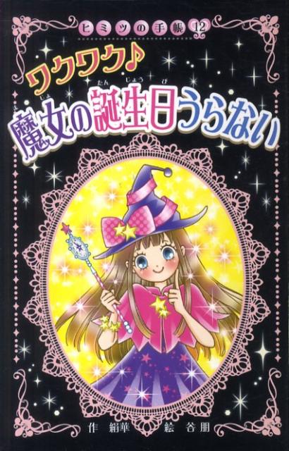 ワクワク♪魔女の誕生日うらない