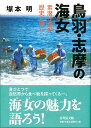 鳥羽 志摩の海女 素潜り漁の歴史と現在 塚本 明