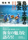 素潜り漁の歴史と現在 塚本　明 吉川弘文館トバシマノアマ ツカモト　アキラ 発行年月：2019年06月17日 予約締切日：2019年04月23日 ページ数：232p サイズ：単行本 ISBN：9784642083546 塚本明（ツカモトアキラ） 1960年愛知県に生まれる。1983年京都大学文学部史学科卒業。1989年京都大学大学院文学研究科博士課程修了。博士（文学）。現在、三重大学人文学部教授（本データはこの書籍が刊行された当時に掲載されていたものです） 1　原始・古代〜中世の海女／2　近世の海女／3　海女の出稼ぎ／4　観光海女の歴史／5　近代の海女へのまなざし／6　海女文化の現代 国の重要無形民俗文化財「鳥羽・志摩の海女漁の技術」。原始から現代へと至る、苦難と興隆の歴史を辿り、その豊かで力強い文化を紹介する。働くことの意味、伝統・文化のありかたを現代社会に問いかける注目の一冊。 本 人文・思想・社会 歴史 日本史 人文・思想・社会 民俗 風俗・習慣