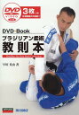 ブラジリアン柔術教則本 DVD3枚つき （DVD＋Book） [ 早川光由