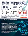 物体・画像認識と時系列データ処理入門  NumPy/TensorFlow2（Keras）/PyTorchによる実装ディープラーニング 