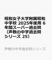 昭和女子大学附属昭和中学校 2025年度用 6年間スーパー過去問（声教の中学過去問シリーズ 25）