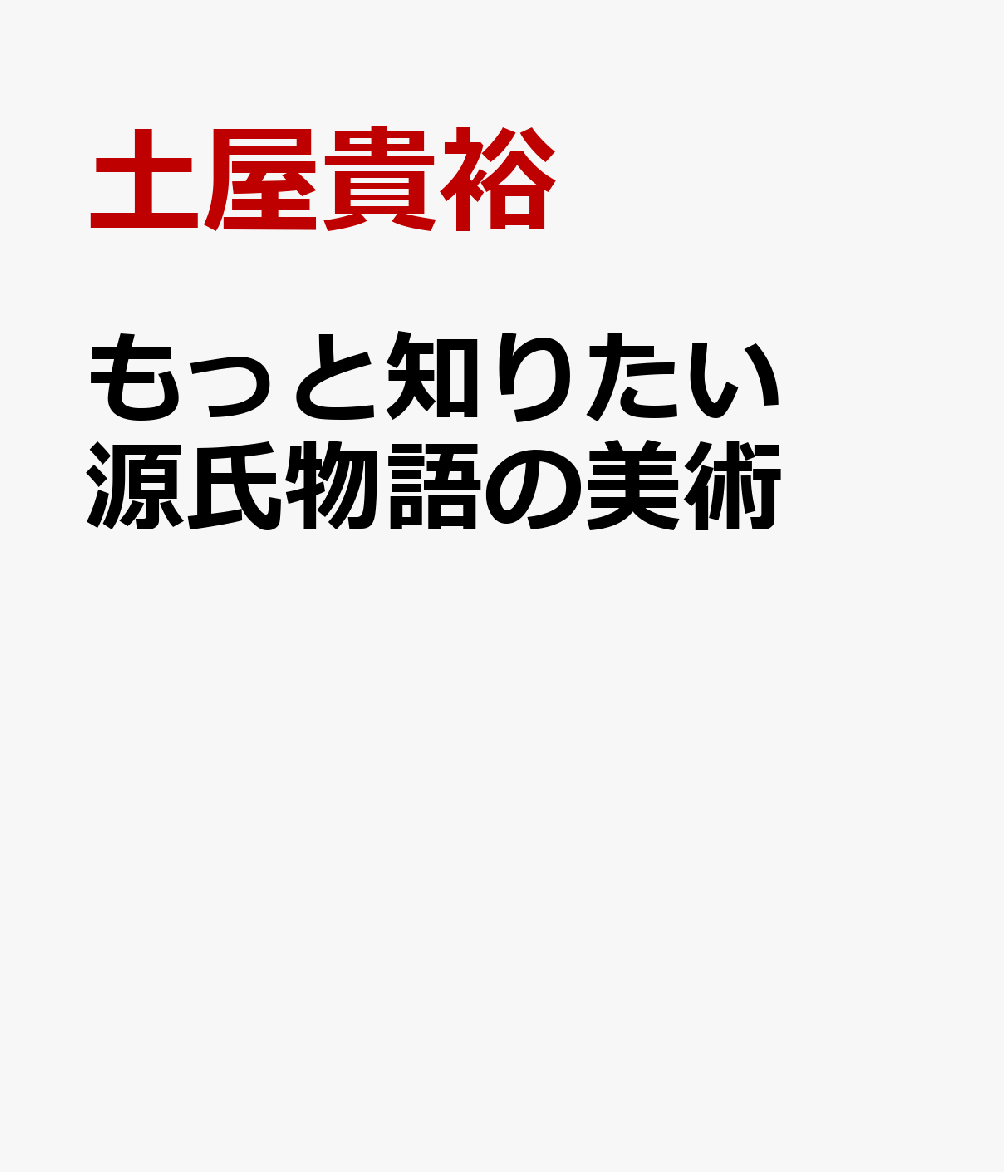 もっと知りたい源氏物語の美術