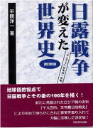 日露戦争が変えた世界史改訂新版