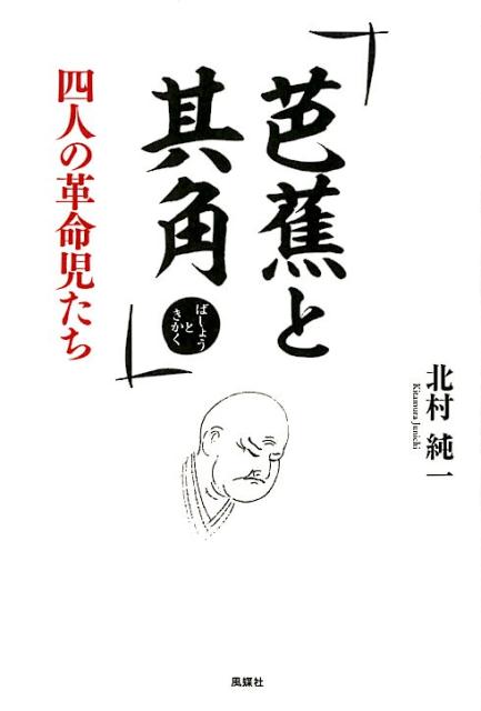 芭蕉と其角 四人の革命児たち