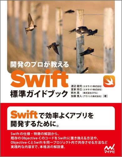開発のプロが教えるSwift標準ガイドブック
