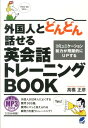 外国人とどんどん話せる英会話トレーニングBOOK(MP3CD...