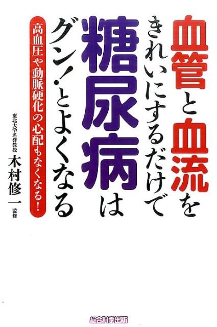 血管と血流をきれいにするだけで糖尿病はグン！とよくなる