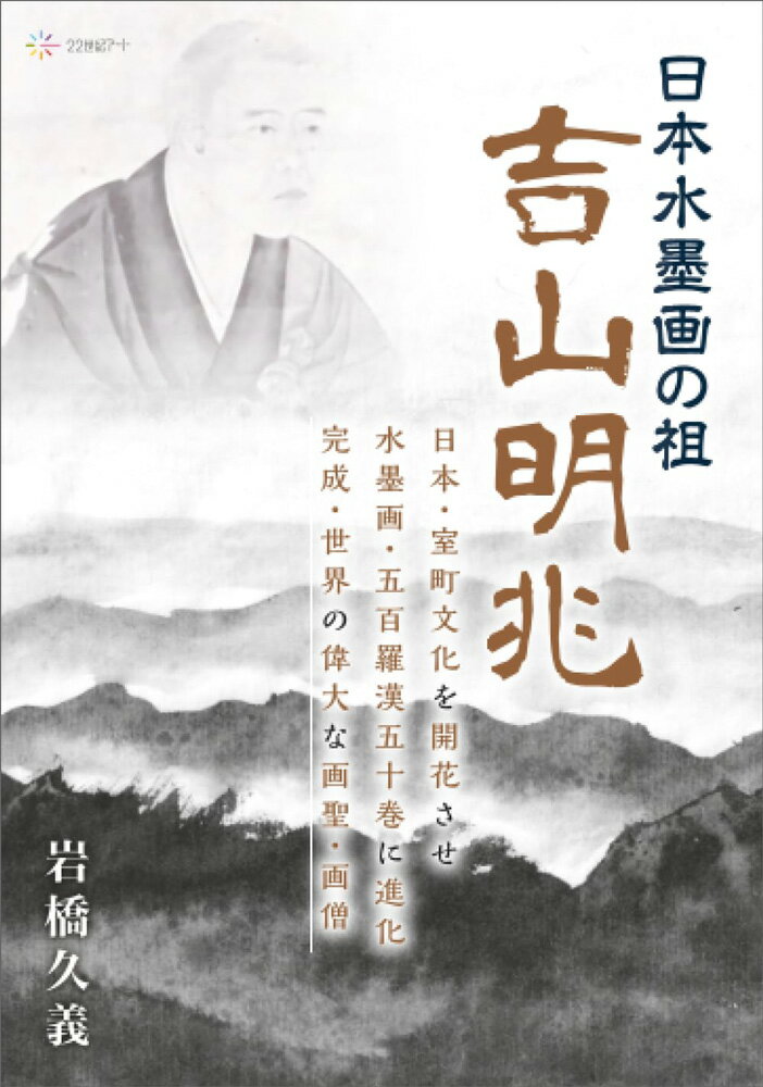 日本水墨画の祖・吉山明兆