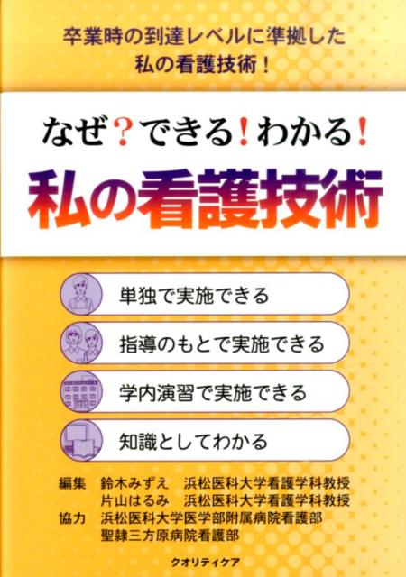 なぜ？できる！わかる！私の看護技術