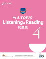 公式TOEIC　Listening　＆　Reading問題集（4）