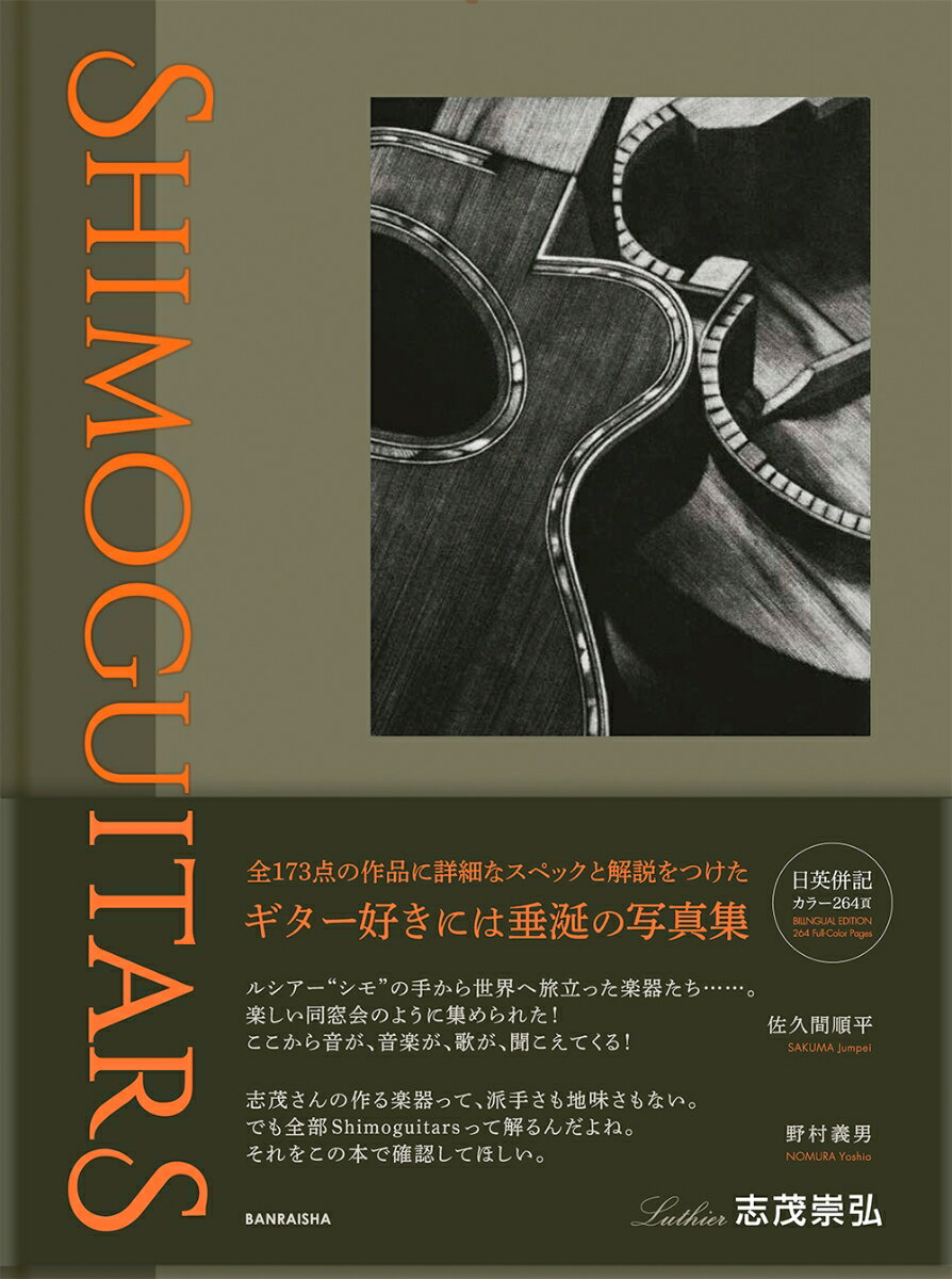 SHIMOGUITARS（シモギターズ）