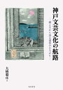 大橋 毅彦 琥珀書房オオハシ タケヒコ 発行年月：2024年04月01日 予約締切日：2024年02月10日 ページ数：288p サイズ：単行本 ISBN：9784910993546 大橋毅彦（オオハシタケヒコ） 1955年東京都生まれ。1987年早稲田大学大学院文学研究科博士後期課程満期退学。共立女子第二中学高等学校教諭・甲南女子大学教授などを経て、関西学院大学文学部教授。博士（文学）。『昭和文学の上海体験』（勉誠出版、2017年）にて第26回やまなし文学賞（研究・評論部門）受賞（本データはこの書籍が刊行された当時に掲載されていたものです） 1章　一九二〇年代の関西学院文学的環境の眺望／2章　竹中郁の詩の才気／3章　“貧民窟”出身の詩人・井上増吉の文学活動とその周辺／4章　“こわれた”街・“騙り”の街への遠近法ー神戸発・昭和詩始動期の詩人たちの仕事／5章　神戸モダニズム空間の“奥行き・広がり・死角”をめぐる若干の考察ー補助資料『ユーモラス・コーベ』『ユーモラス・ガロー』掲載記事題目一覧／6章　一九五〇年の二つの文化的イベントから展望する芸術家たちの協同／7章　陳舜臣が描き出す“落地生根”の行方ー推理小説『枯草の根』を起点として／8章　“共生”と“連帯”に向けての小田実からの問いかけー「冷え物」から「河」そして「終らない旅」まで／9章　剣呑さを生きる小説ー小田実「河」における歴史・土地・人間・言葉 本 人文・思想・社会 文学 文学史(日本）