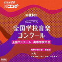 楽天楽天ブックス第83回（平成28年度）NHK全国学校音楽コンクール 全国コンクール 高等学校の部 [ （V.A.） ]