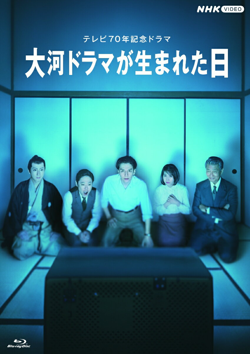 大河ドラマが生まれた日 [ 生田斗真 ]