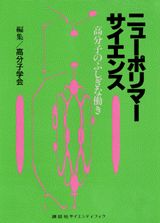 ニューポリマーサイエンス