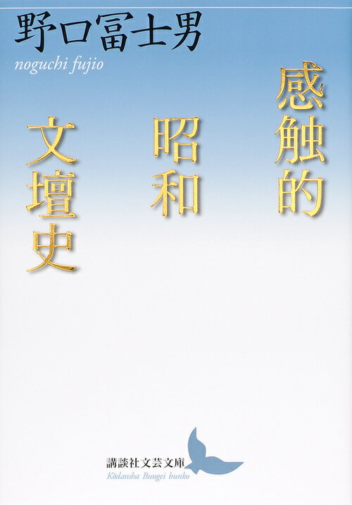 感触的昭和文壇史 （講談社文芸文庫） 野口 冨士男