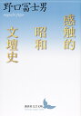 感触的昭和文壇史 （講談社文芸文庫） [ 野口　冨士男 ]