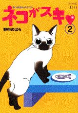 ネコがスキ（2）