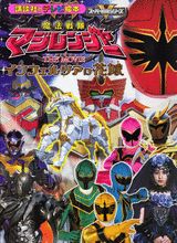 魔法戦隊マジレンジャーthe　movieインフェルシアの花嫁