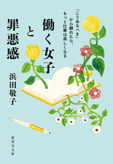 働く女子と罪悪感 「こうあるべき」から離れたら、もっと仕事は楽しくなるの表紙