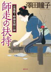 師走の扶持 京都鷹ヶ峰御薬園日録 （徳間文庫　徳間時代小説文庫） [ 澤田瞳子 ]