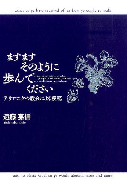 ますますそのように歩んでください