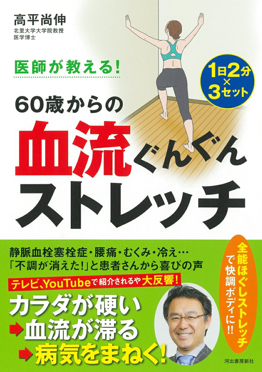 医師が教える！ 60歳からの血流ぐんぐんストレッチ