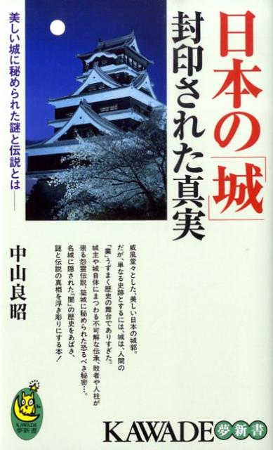 日本の「城」封印された真実