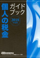 個人の税金ガイドブック（2018年度版）