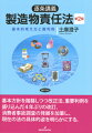 基本方針を踏襲しつつ改正法、重要判例を盛り込んだ４年ぶりの改訂、消費者事故調査の発展を加筆し、現在の法の具体的姿を明らかにする。