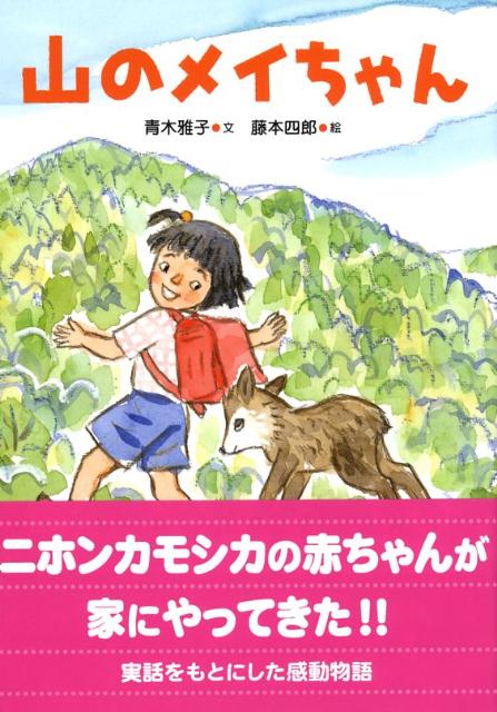 山のメイちゃん