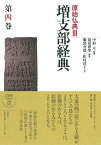 増支部経典 第四巻 （原始仏典3　4） [ 中村 元 ]