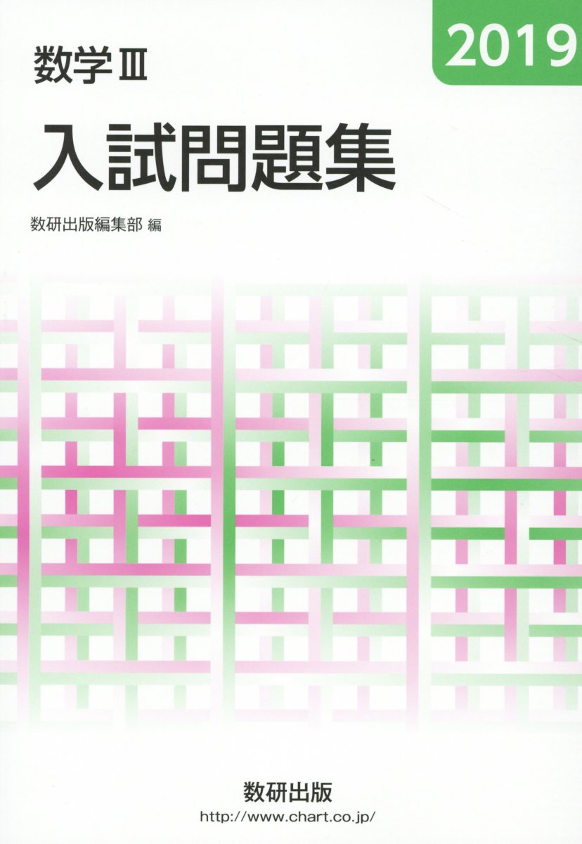 数学3入試問題集（2019）