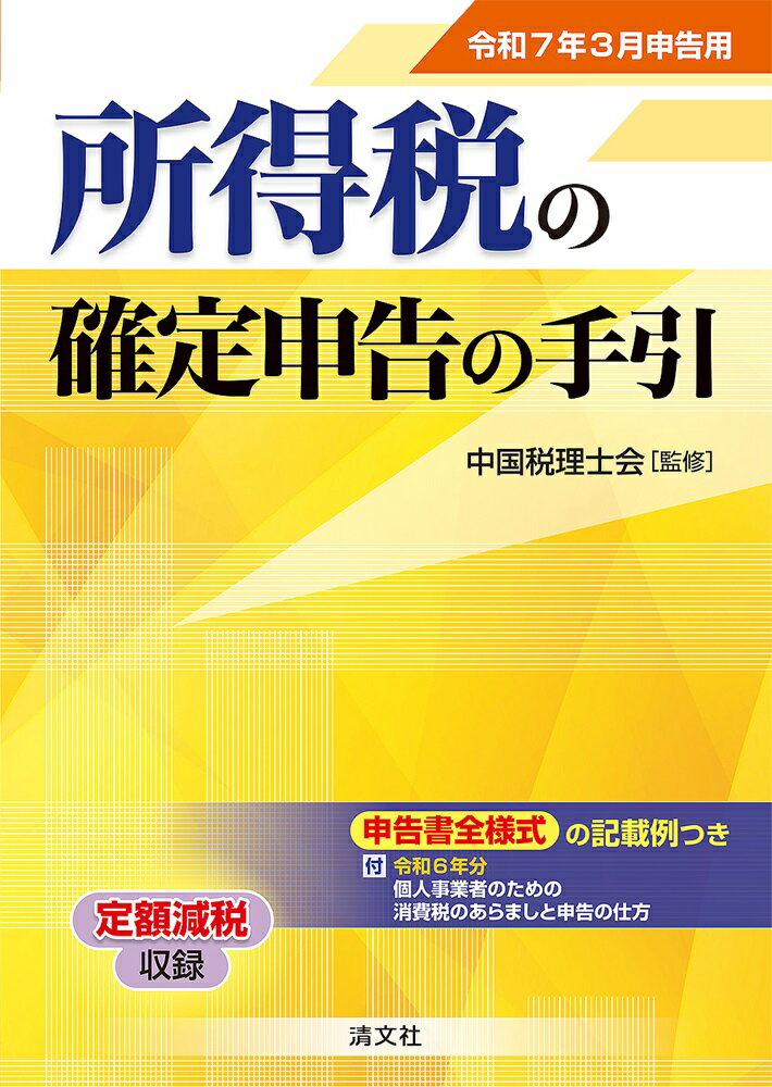 令和7年3月申告用　所得税の確定申告の手引（西日本版） [ 中国税理士会 ]