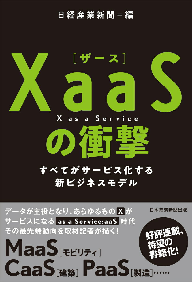 XaaS（ザース）の衝撃