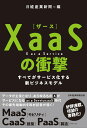 XaaS（ザース）の衝撃 すべてがサービス化する新ビジネスモデル 日経産業新聞