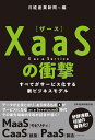 XaaS（ザース）の衝撃 すべてがサービス化する新ビジネスモデル 