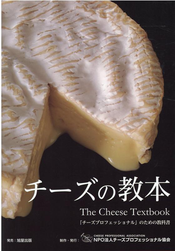 チーズの教本 [ NPO法人チーズプロフェッショナル協会 ]