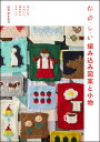 ゆかいでかわいい 編みたいモチーフ 山下 ひとなつ グラフィック社タ ノ シ イ アミコミズアントコモノ ヤマシタ ヒトナツ 発行年月：2020年10月08日 予約締切日：2020年09月10日 ページ数：112p サイズ：単行本 ISBN：9784766133547 山下ひとなつ（ヤマシタヒトナツ） ニット作家。祖母の影響で10歳から編み物を始める。2014年から作家活動を本格開始し、ギャラリーでの展示、雑誌や書籍の編み物提供などを中心に活動中（本データはこの書籍が刊行された当時に掲載されていたものです） 動物たち（swatch／アシカクッション／ウサギポシェット　ほか）／おいしいもの（swatch／イチゴきんちゃくバッグ／イチゴスカーフ　ほか）／お花と町といろいろと（swatch／夜のドライブミトン／おうちマフラー　ほか） 本 美容・暮らし・健康・料理 手芸 手芸