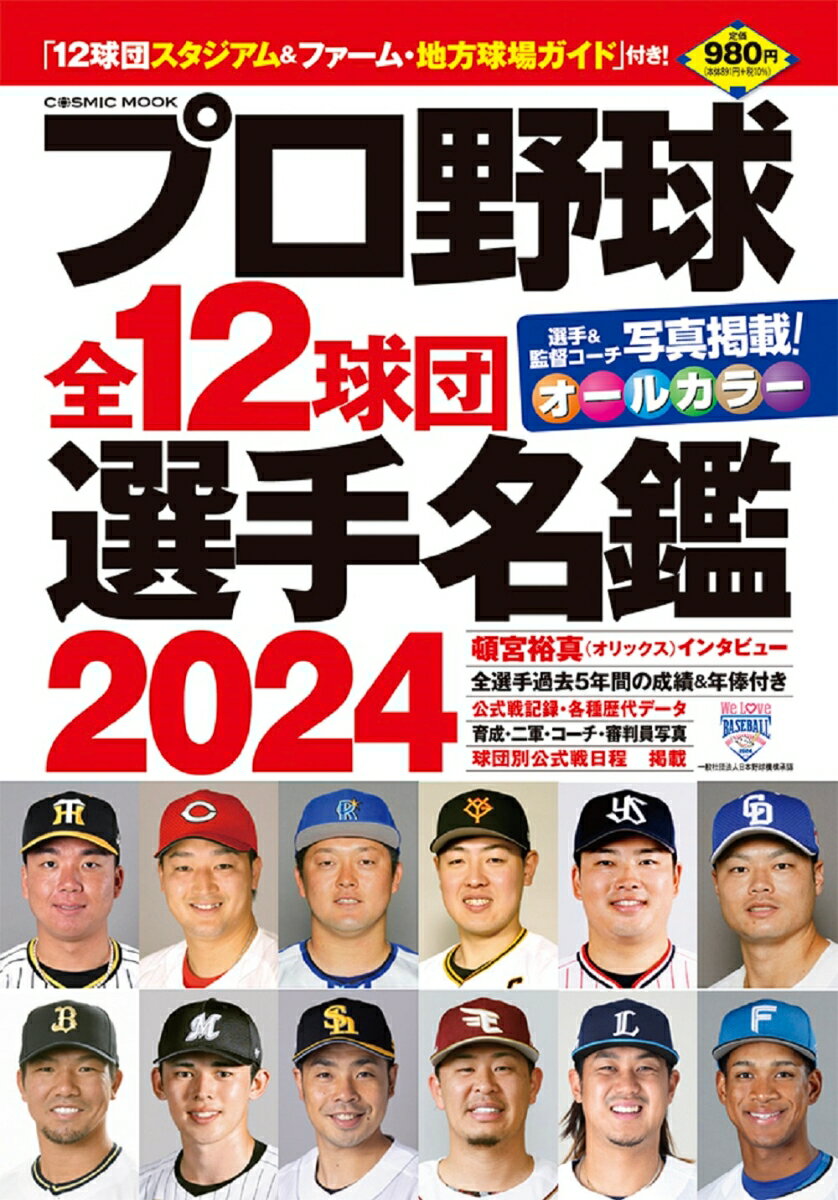 プロ野球全12球団選手名鑑2024