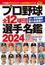 プロ野球全12球団選手名鑑2024 （コスミックムック）の商品画像