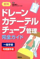 一般手術、内視鏡手術、ドレーン管理はこの１冊で！最新知識とケアのポイントが満載。