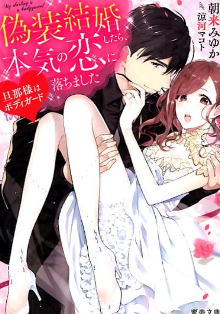 偽装結婚したら、本気の恋に落ちました 旦那様はボディガード （蜜夢文庫） [ 朝来みゆか ]