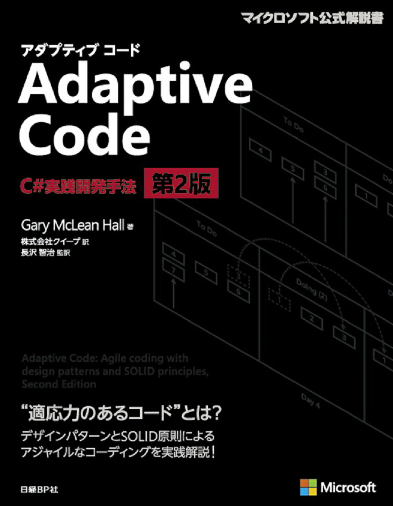 Adaptive Code　〜　C#実践開発手法　第2版