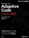 Adaptive Code　～　C#実践開発手法　第2版 （マイクロソフト関連書） [ Gary McLean Hall ]