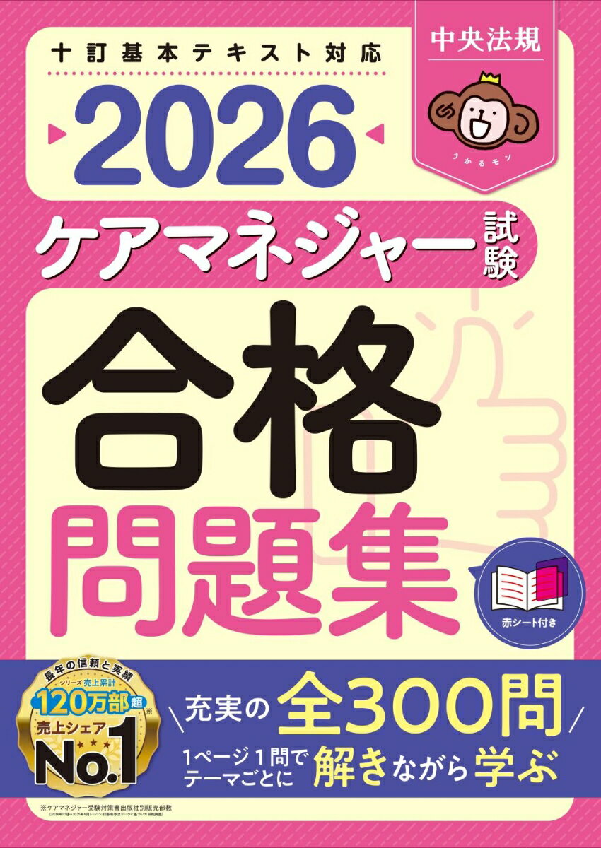 ケアマネジャー試験合格問題集2026 [ 中央法規ケアマネジャー受験対策研究会 ]